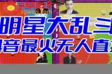 2023抖音明星大乱斗–最火爆弹幕互动游戏【开播教程+起号教程+对接报白等】