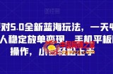 蛋仔派对5.0全新蓝海玩法，一天4000+，懒人稳定放单变现，手机平板即可操作，小白轻松上手【揭秘】