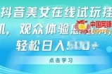 抖音美女在线试玩挂JI，观众体验感拉满，实现轻松变现【揭秘】