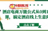 酒店电商万能公式从0到1视频课，搞定酒店线上生意问题