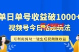 （7680期）运单号单日盈利1000 ，微信视频号今日话题讨论游戏玩法，可以利用剪辑软件一键生成短视频