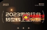 数据哥2023传统行业转型线上全案课，2023年传统行业如何转型线上，线上创业/传统转型避坑宝典