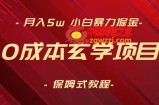 月入5w+，小白暴力掘金，0成本玄学项目，保姆式教学（教程+软件）【揭秘】