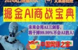 掘金AI商战宝典初级班：如何用AI做文案(实战实操 现学现用 玩赚超值)