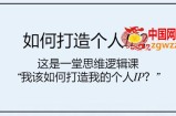 （7949期）怎样打造个人IP？这也是一堂思维能力课“我该怎么打造出我的个人IP？”