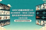 AIGC动画训练营3.0：音乐拆解叙事+一镜到底+口型匹配：国风获奖IP动画如何炼成？这套课全拆解