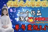 天选之人炼金项目，一个作品涨粉5000+，单号变现3.6w【揭秘】