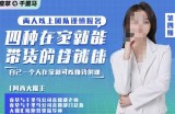 阿西·四种在家就能带货的直播课，人人都能做的直播带货，自己一个人在家就可以赚钱的课