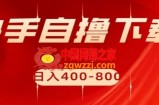 快手自撸下载项目，每天花一个小时，日入400-800【揭秘】