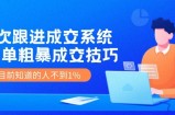 （11964期）7次 跟进 成交系统：简单粗暴成交技巧，目前知道的人不到1%