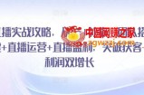 直播实战攻略，​从0~1教你：团队搭建+直播运营+直播盈利，突破获客+利润双增长