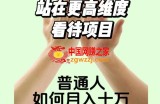 2023最火项目：站在更高维度看待项目，普通人如何月入十万【揭秘】