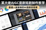 某大佬AIGC漫剧短剧制作教学，普通人能复制的AI漫剧变现课