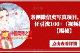 亲测微信卖写真项目，单日疯狂引流100+（视频教程）【揭秘】