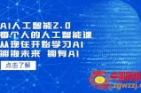 AI人工智能2.0：每个人的人工智能课：从现在开始学习AI 拥抱未来 拥抱AI