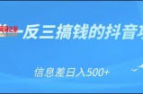 可举一反三搞钱的抖音项目，利用信息差日入500+