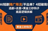 AI短剧推广总被限流、不出单？4招选剧+去重技巧+黄金三秒钩子，手把手拆解底层逻辑