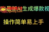 2024最新AI生成爆款视频，日入500+，操作简单易上手【揭秘】