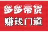 小圈帮·拼多多视频带货项目，多多带货赚钱门道 价值368元