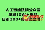 （7920期）人工智能技术伪原创微信公众号每篇10W＋爆品，日引300 高品质自主创业粉！