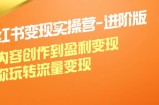 （12234期）小红书变现实操营-进阶版：从内容创作到盈利变现，带你玩转流量变现