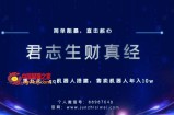 君志生财真经第5关：qq机器人搭建，售卖机器人年入10w