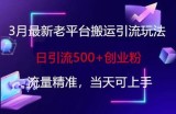 3月最新老平台搬运引流玩法，日引流500+创业粉，流量精准，当天可上手