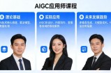 AIGC应用师课程，覆盖了AI技术的理论基础、实际应用、以及未来发展趋势(更新)
