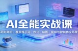 AI全能实战课：从基础到高阶，覆盖提示词、办公、绘图、视频与智能体全场景应用