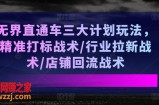 无界直通车三大计划玩法，精准打标战术/行业拉新战术/店铺回流战术
