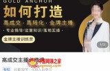 楠西·高成交主播必修课，高成交、高转化、快速拿结果