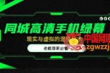 同城高清手机绿幕，直播间现实与虚拟的混搭技术，老板商家必看！