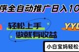 2025年最新风口，小程序自动推广，，稳定日入1000+，小白轻松上手