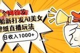全网首发，直播最新蓝海打法，AI制作美女图，直播赠送AI美女图直播间收入1000+，日引流到500+【揭秘】