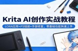 Krita AI创作实战教程：LORA应用+PS链接+手部修复，零基础也能快速上手