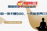 十万个富翁修炼宝典之5.揭秘旅游卡项目骗局，号称“一张卡赚500，一天能卖两三张”