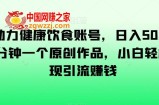 AI助力健康饮食账号，日入500+，一分钟一个原创作品，小白轻松实现引流赚钱【揭秘】