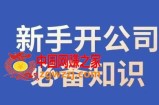 新手开公司必备知识，小辉陪你开公司，合规经营少踩坑