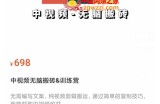 中视频无脑搬砖训练营：无需写文案，纯视频剪辑搬运，就能获取收益！