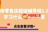 实体零售店超级辅导班1.0，学习什么是社区生意