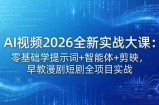 AI视频2026全新实战大课：零基础学提示词+智能体+剪映，早教漫剧短剧全项目实战