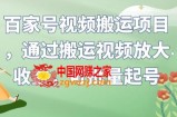 百家号视频搬运项目，通过搬运视频放大收益，可批量起号【揭秘】