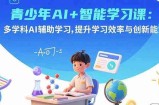青少年AI+智能学习课：多学科AI辅助学习，提升学习效率与创新能力