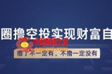 币圈撸空投，长期业余兼职白嫖小项目，撸了不一定有，不撸一定没有【仅揭秘】