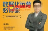 学会让数据说话，数据化运营必修课，用数据反向助力直播间