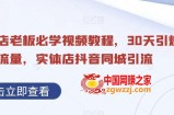 实体店老板必学视频教程，30天引爆同城流量，实体店抖音同城引流