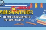 教辅短视频特训营： 素人口播教辅赛道做短视频带货，单月做到20w佣金