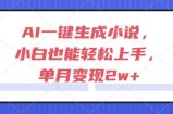 AI一键生成小说，小白也能轻松上手，单月变现2w+