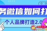 个人品牌打造2.0，个人微信号如何打造更有力量？