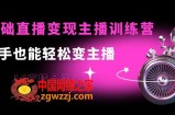 0基础直播变现主播训练营：新手也能轻松变主播，15节精品课！